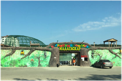 зоопарк в Джубге